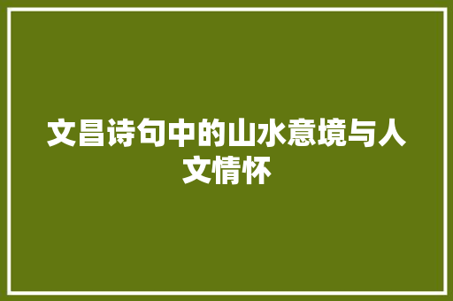 文昌诗句中的山水意境与人文情怀