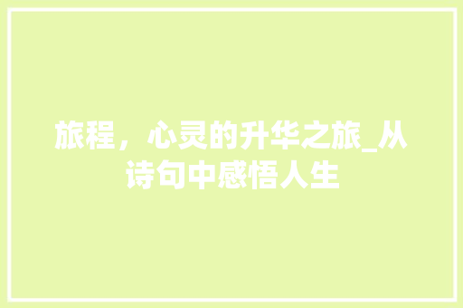旅程，心灵的升华之旅_从诗句中感悟人生