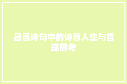 昌邑诗句中的诗意人生与哲理思考