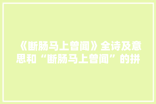 《断肠马上曾闻》全诗及意思和“断肠马上曾闻”的拼音注释