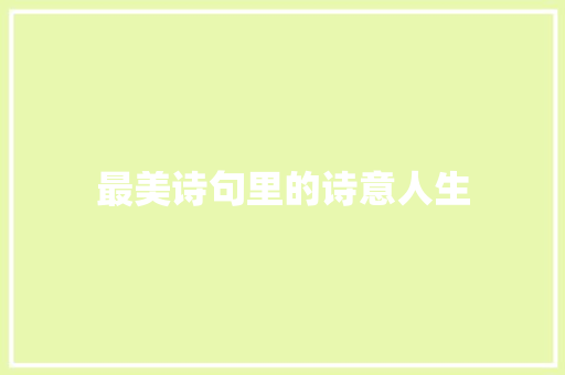最美诗句里的诗意人生