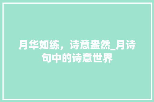 月华如练，诗意盎然_月诗句中的诗意世界