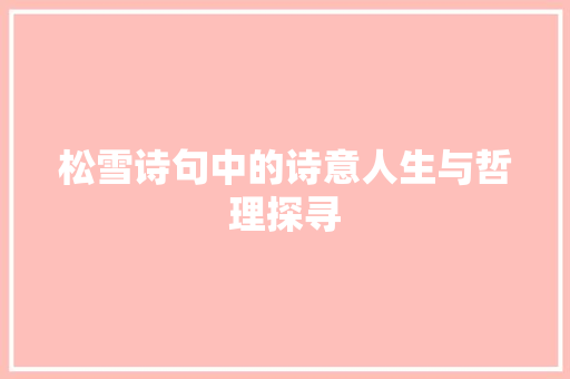 松雪诗句中的诗意人生与哲理探寻