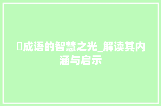 栘成语的智慧之光_解读其内涵与启示