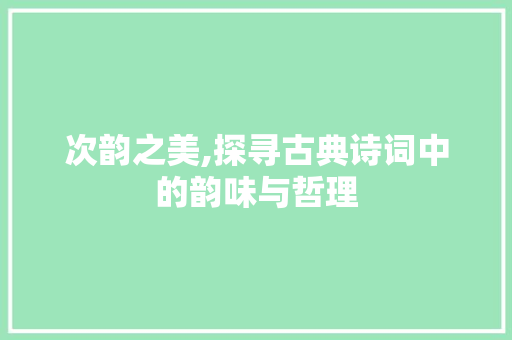 次韵之美,探寻古典诗词中的韵味与哲理
