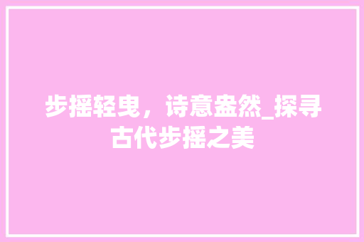 步摇轻曳，诗意盎然_探寻古代步摇之美