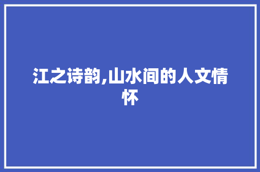 江之诗韵,山水间的人文情怀