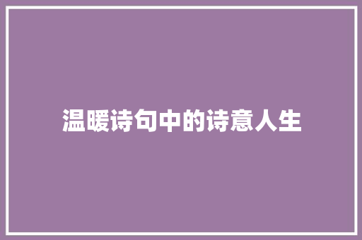 温暖诗句中的诗意人生