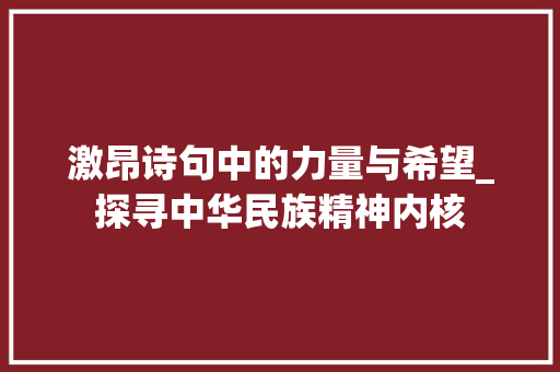 激昂诗句中的力量与希望_探寻中华民族精神内核