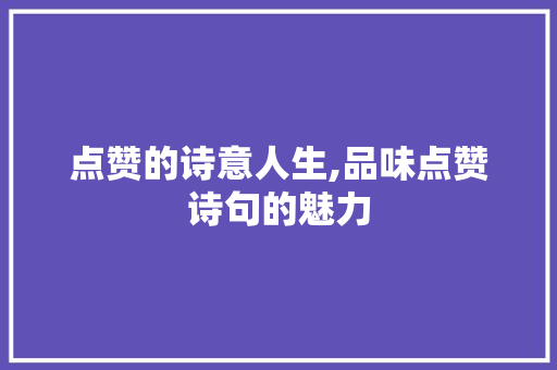 点赞的诗意人生,品味点赞诗句的魅力