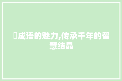 熺成语的魅力,传承千年的智慧结晶