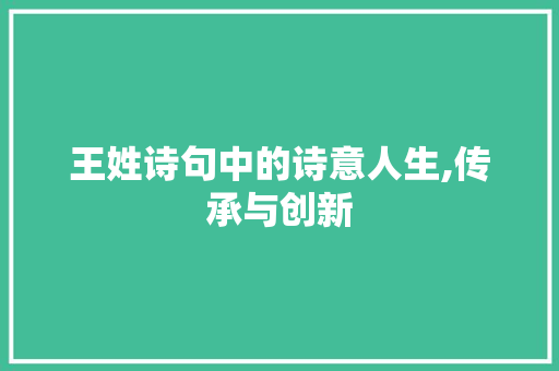 王姓诗句中的诗意人生,传承与创新