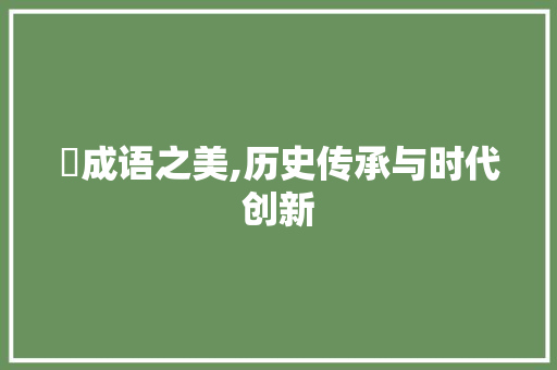 琱成语之美,历史传承与时代创新