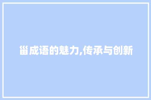 甾成语的魅力,传承与创新