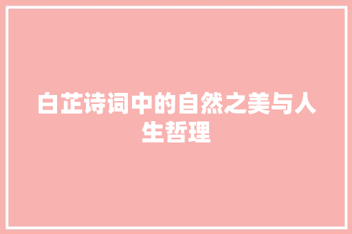 白芷诗词中的自然之美与人生哲理