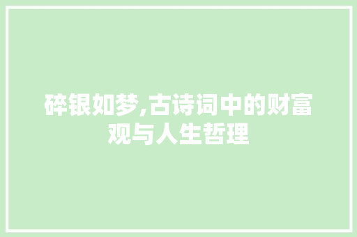 碎银如梦,古诗词中的财富观与人生哲理