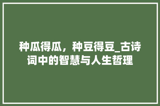 种瓜得瓜，种豆得豆_古诗词中的智慧与人生哲理