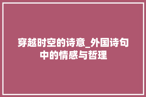 穿越时空的诗意_外国诗句中的情感与哲理