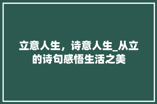 立意人生，诗意人生_从立的诗句感悟生活之美