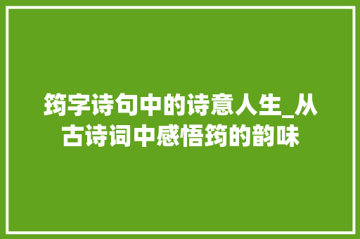 筠字诗句中的诗意人生_从古诗词中感悟筠的韵味