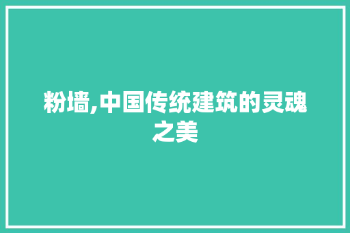 粉墙,中国传统建筑的灵魂之美