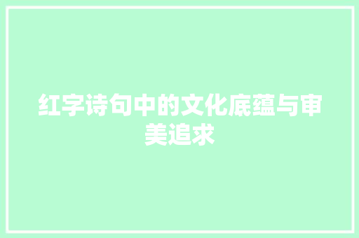 红字诗句中的文化底蕴与审美追求