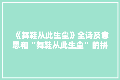 《舞鞋从此生尘》全诗及意思和“舞鞋从此生尘”的拼音注释 诗词鉴赏