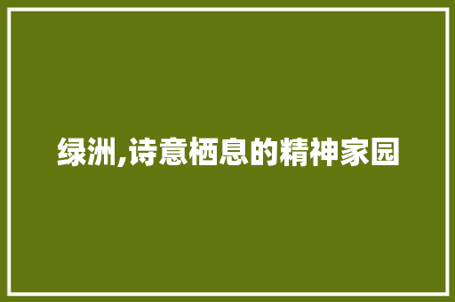 绿洲,诗意栖息的精神家园