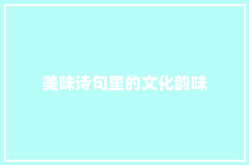 美味诗句里的文化韵味
