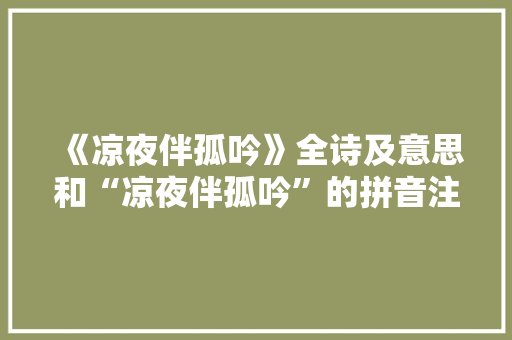 《凉夜伴孤吟》全诗及意思和“凉夜伴孤吟”的拼音注释