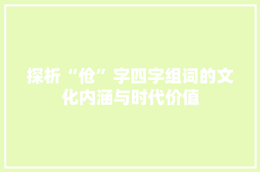 探析“伧”字四字组词的文化内涵与时代价值