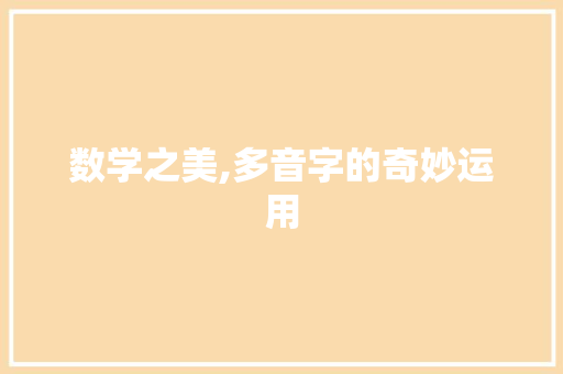 数学之美,多音字的奇妙运用