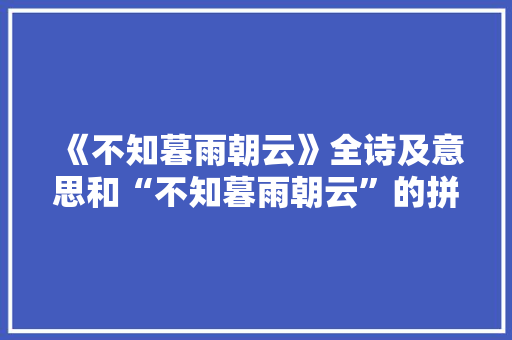 《不知暮雨朝云》全诗及意思和“不知暮雨朝云”的拼音注释