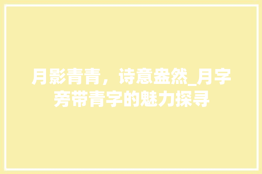 月影青青，诗意盎然_月字旁带青字的魅力探寻
