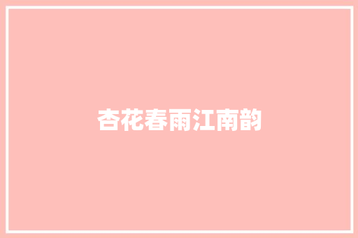 杏花春雨江南韵