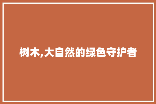 树木,大自然的绿色守护者