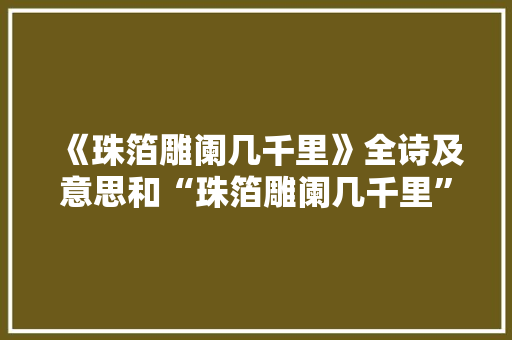 《珠箔雕阑几千里》全诗及意思和“珠箔雕阑几千里”的拼音注释