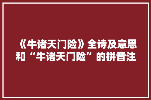 《牛诸天门险》全诗及意思和“牛诸天门险”的拼音注释