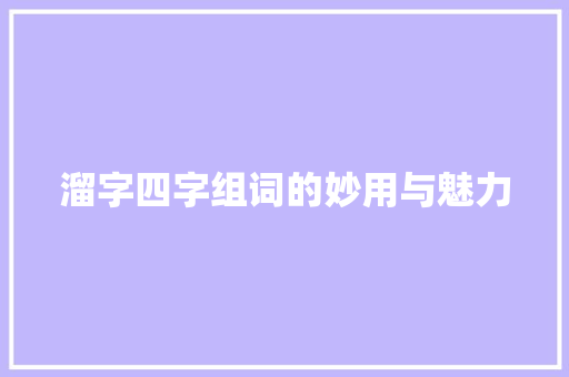 溜字四字组词的妙用与魅力