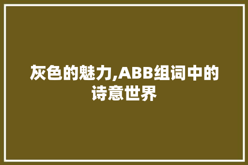 灰色的魅力,ABB组词中的诗意世界