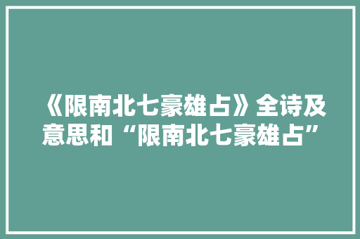 《限南北七豪雄占》全诗及意思和“限南北七豪雄占”的拼音注释