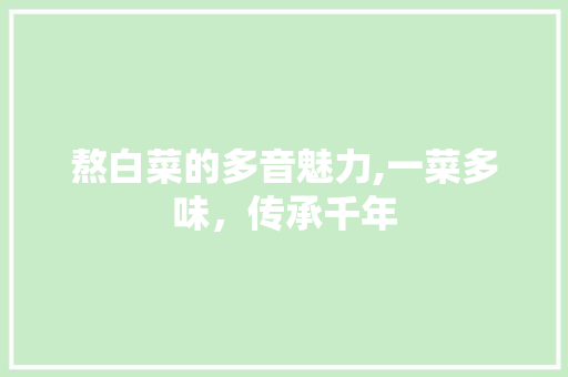 熬白菜的多音魅力,一菜多味，传承千年