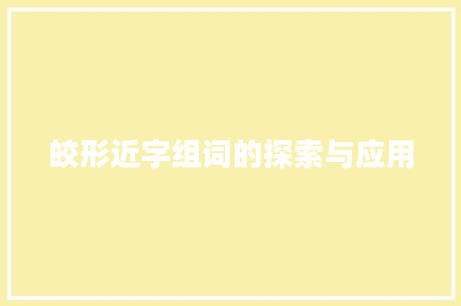 皎形近字组词的探索与应用