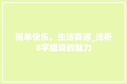 简单快乐，生活真谛_浅析8字组词的魅力