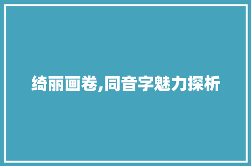 绮丽画卷,同音字魅力探析
