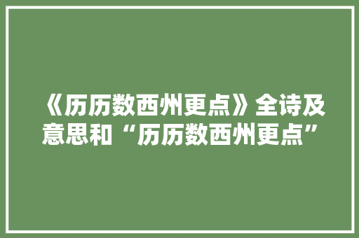 《历历数西州更点》全诗及意思和“历历数西州更点”的拼音注释