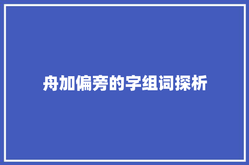 舟加偏旁的字组词探析