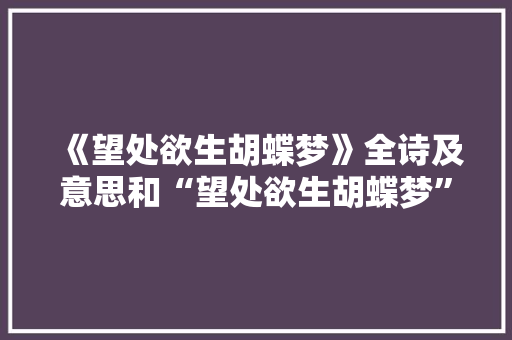 《望处欲生胡蝶梦》全诗及意思和“望处欲生胡蝶梦”的拼音注释