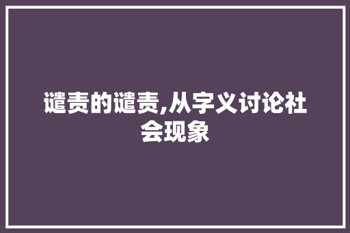 谴责的谴责,从字义讨论社会现象