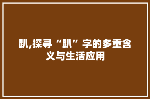趴,探寻“趴”字的多重含义与生活应用
